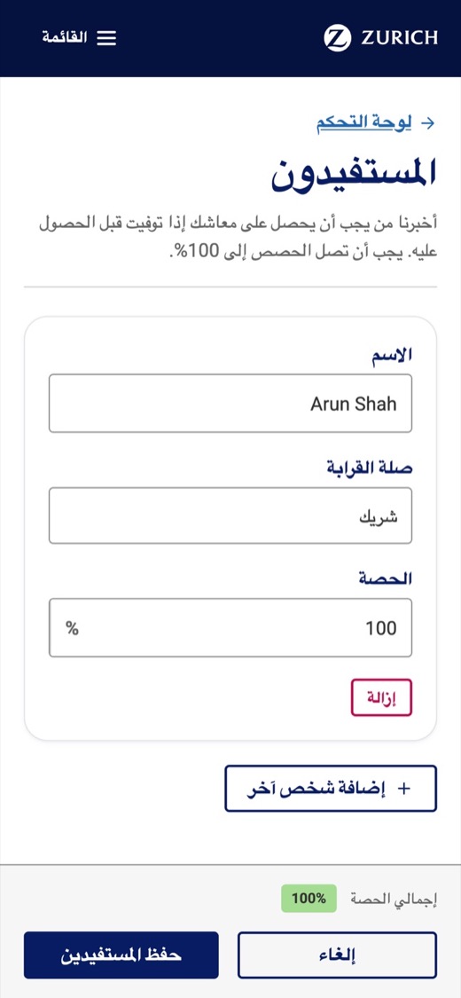 Beneficiaries, Zurich member app in Arabic.